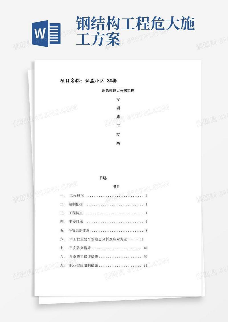 钢结构危险性较大的分部工程的专项施工方案