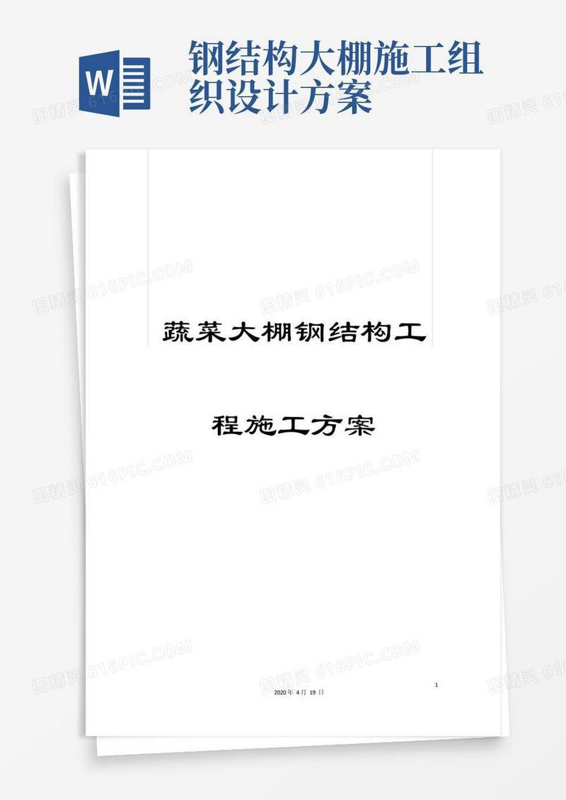 蔬菜大棚钢结构工程施工方案