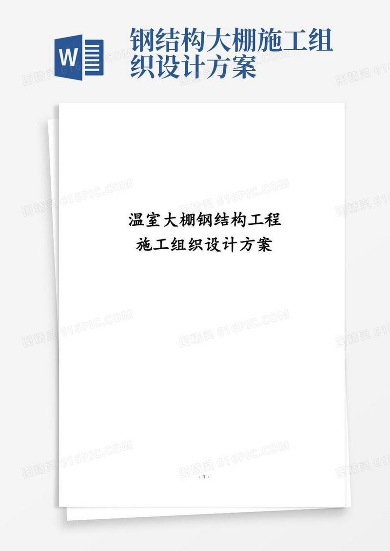 温室大棚钢结构工程施工组织设计方案