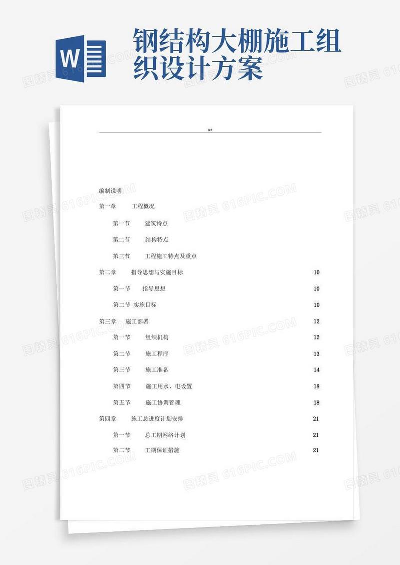 温室大棚钢结构项目施工组织计划方案