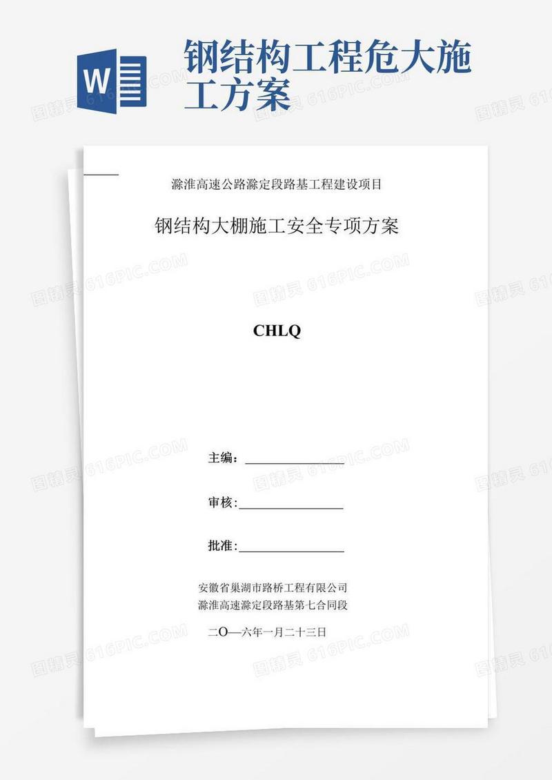 钢结构大棚施工安全专项方案(修改