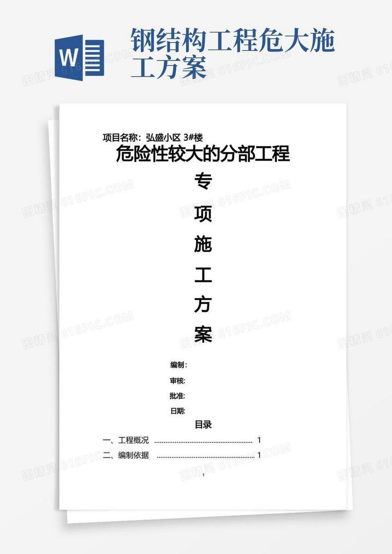 钢结构危险性较大的分部工程的专项施工方案.(DOC)
