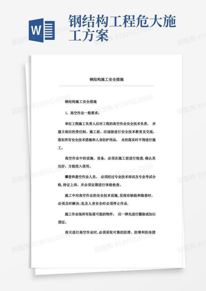 钢结构施工安全措施