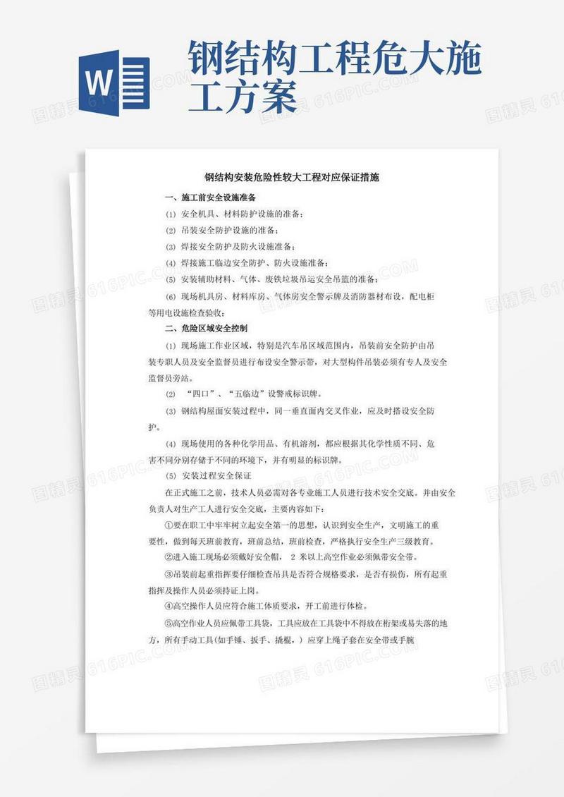 钢结构安装危险性较大工程对应保证措施