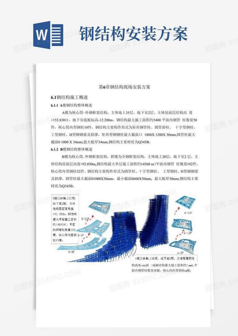 第六章钢结构安装方案