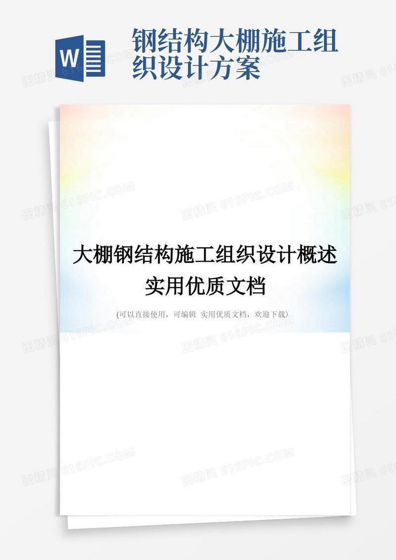 大棚钢结构施工组织设计概述实用优质文档