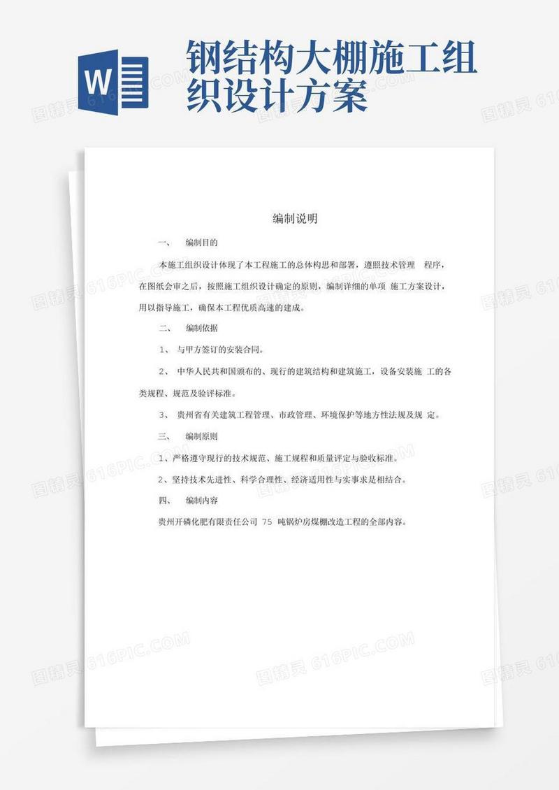 大棚钢结构施工设计方案
