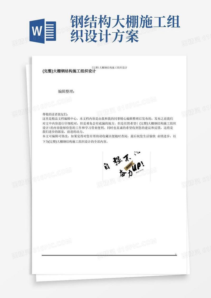 (完整)大棚钢结构施工组织设计