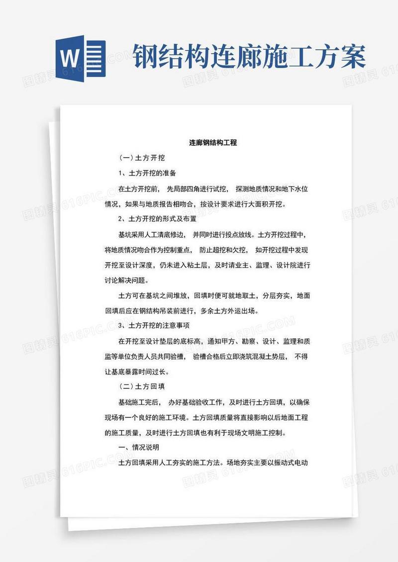 连廊钢结构工程