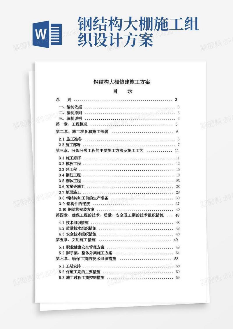 钢结构大棚修建施工方案