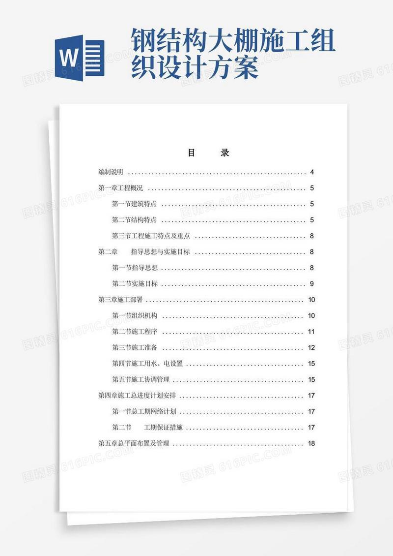 大棚钢结构施工方案设计