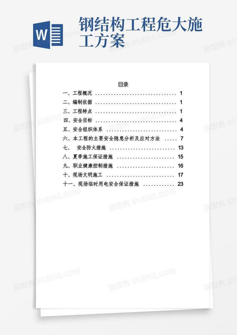 钢结构危险性较大的分部分项工程的专项施工方案设计