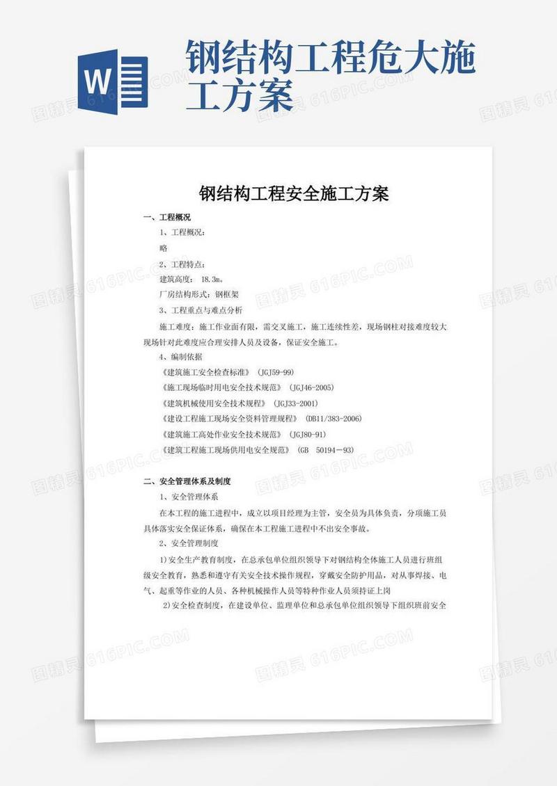 钢结构工程安全施工方案