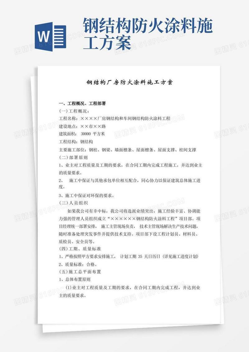 钢结构厂房防火涂料施工方案