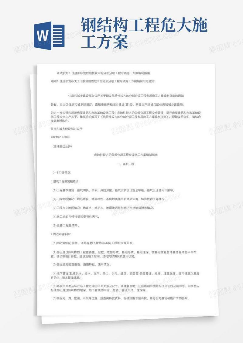 正式发布！住建部印发危险性较大的分部分项工程专项施工方案编制指南