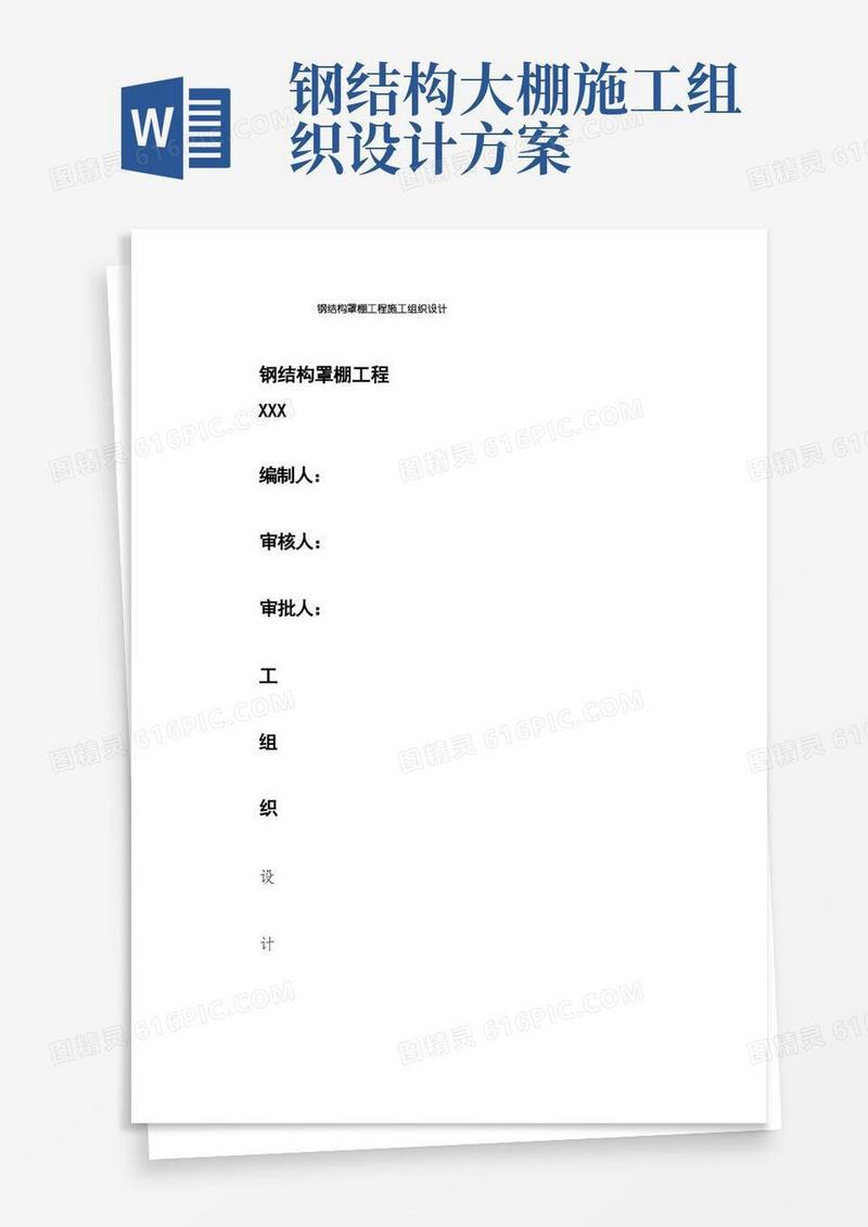 钢结构罩棚工程施工组织设计
