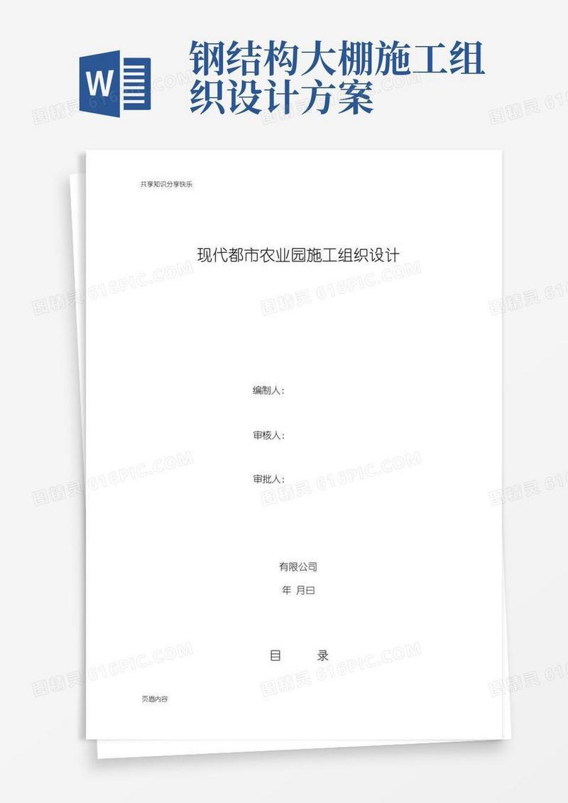 温室蔬菜棚钢结构施工组织设计