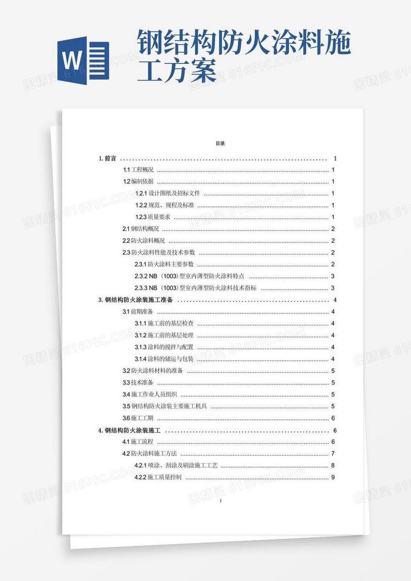 钢结构防火涂料施工专项方案