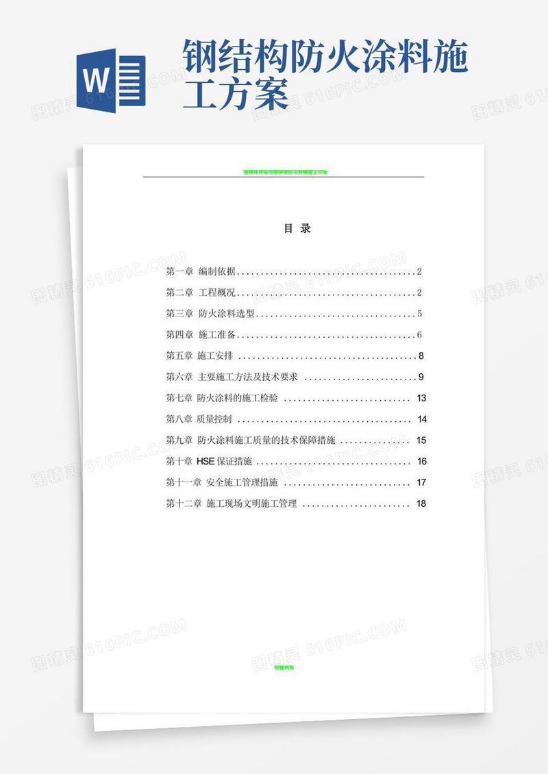 防火涂料施工方案