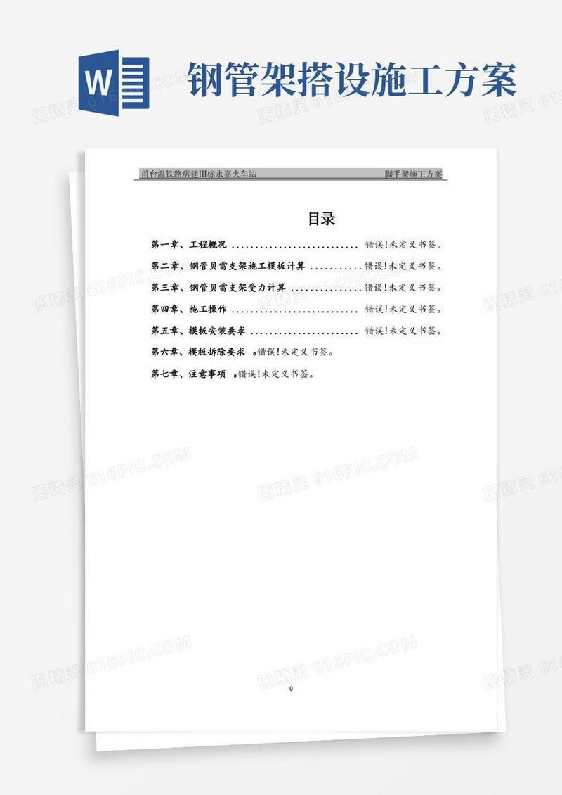 钢管贝雷梁柱式支架施工方案方案