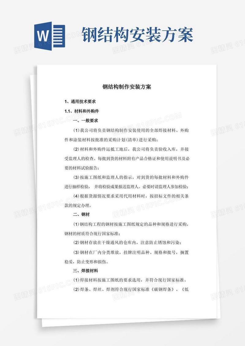 钢结构制作安装方案