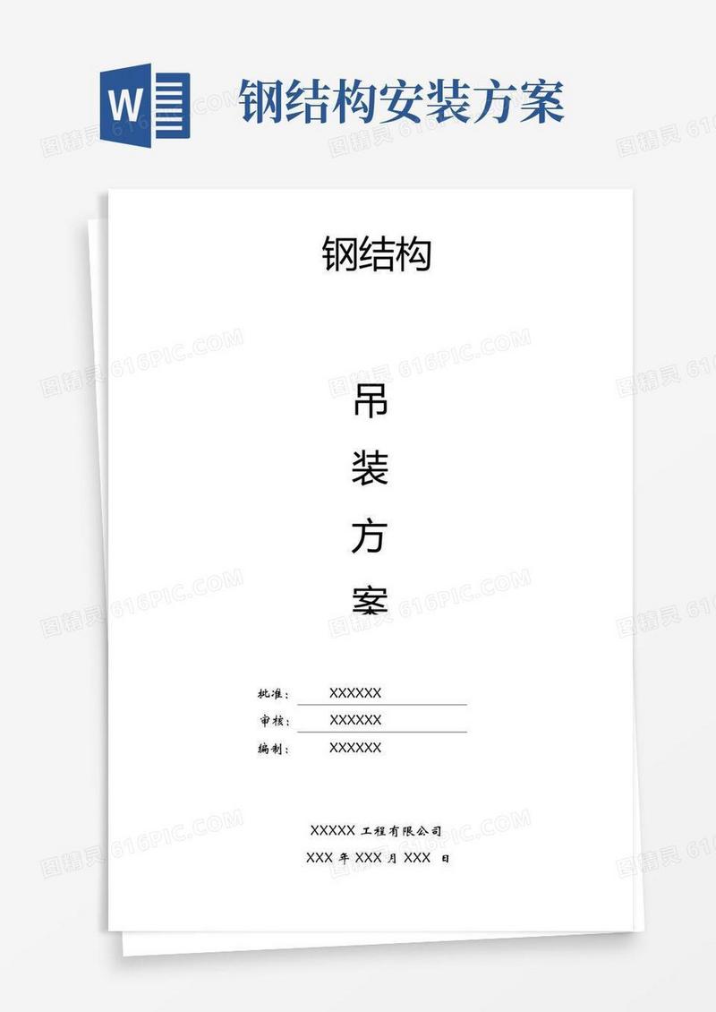 完整版钢结构厂房吊装施工方案