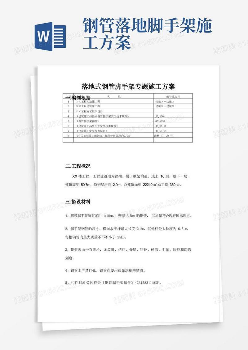 落地式钢管脚手架专项施工方案