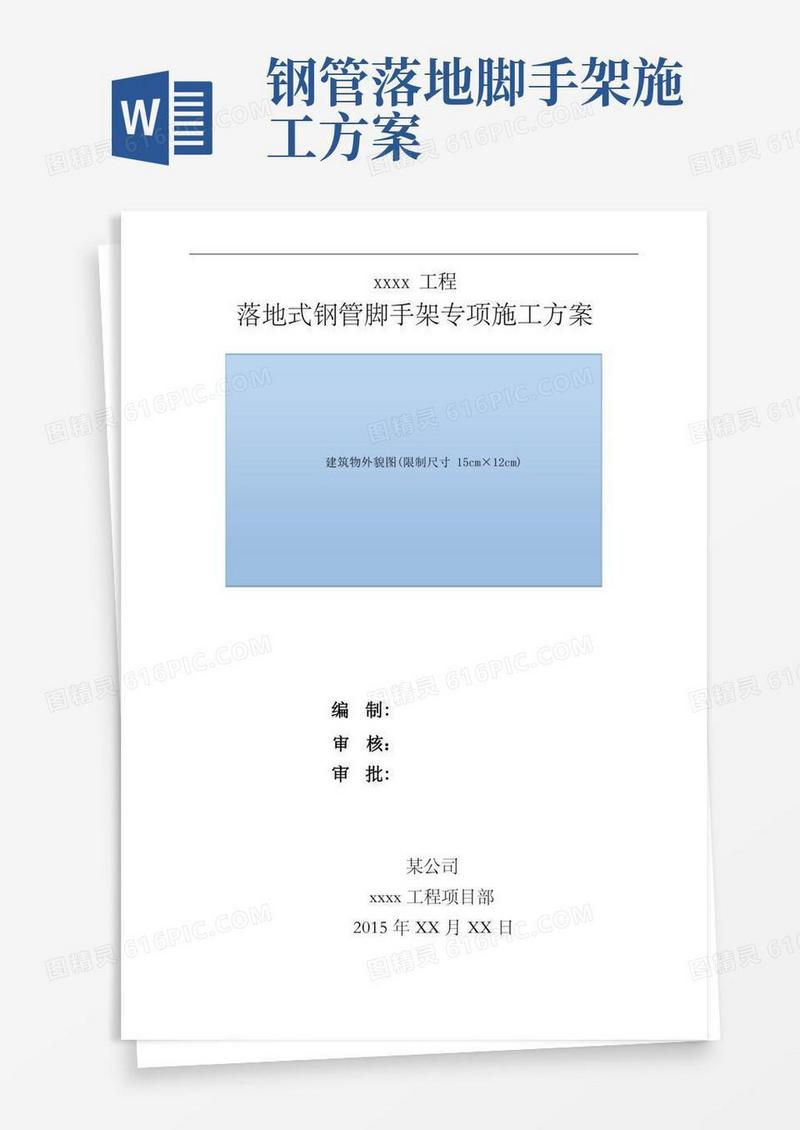 落地式钢管脚手架专项施工方案范本