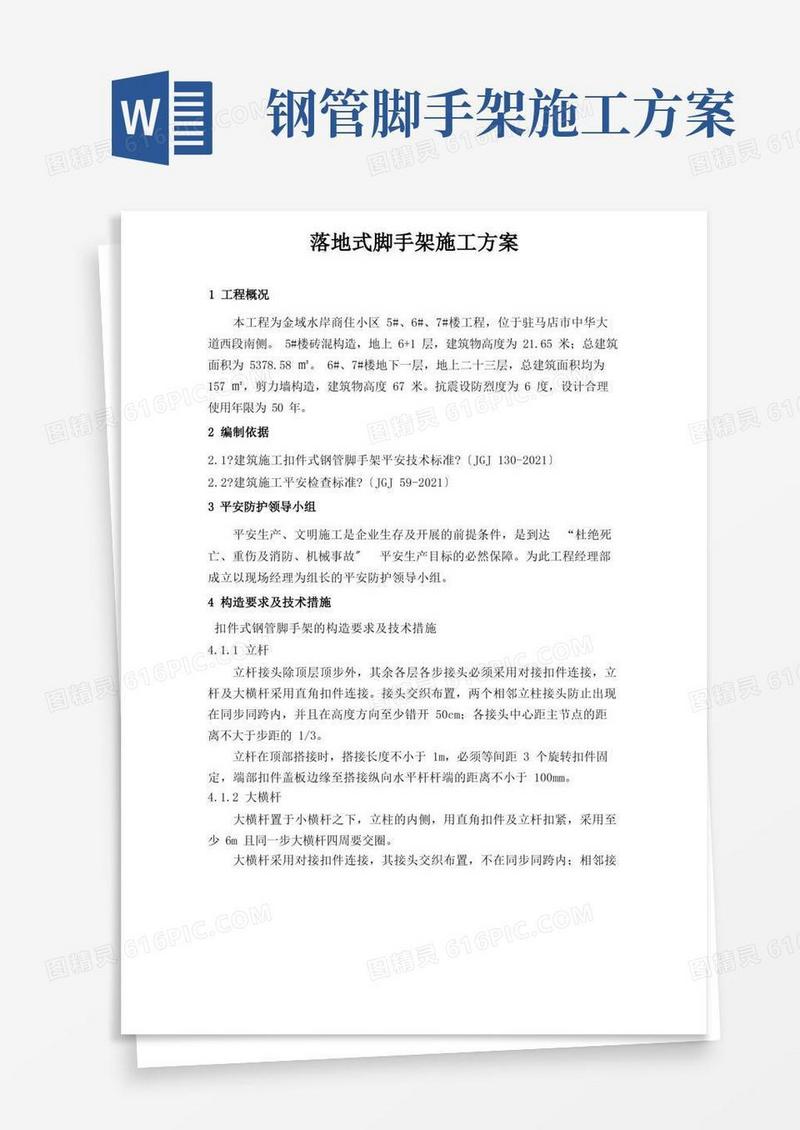落地式钢管外脚手架专项施工方案