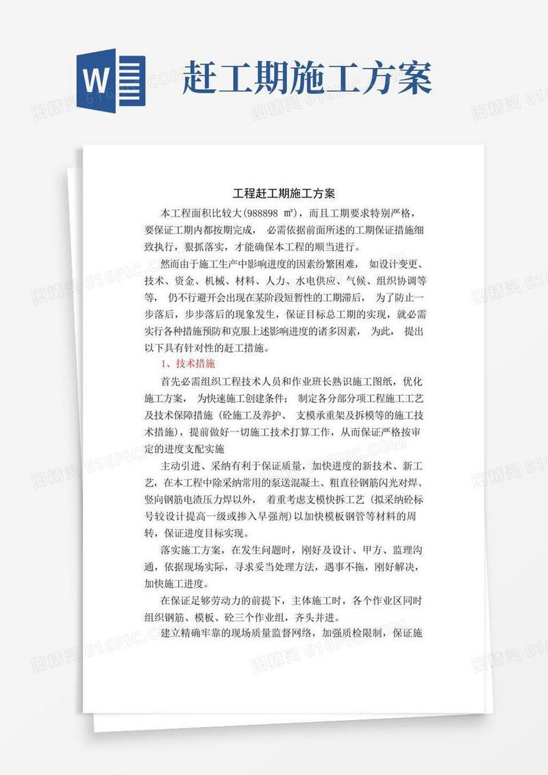 赶工期施工方案