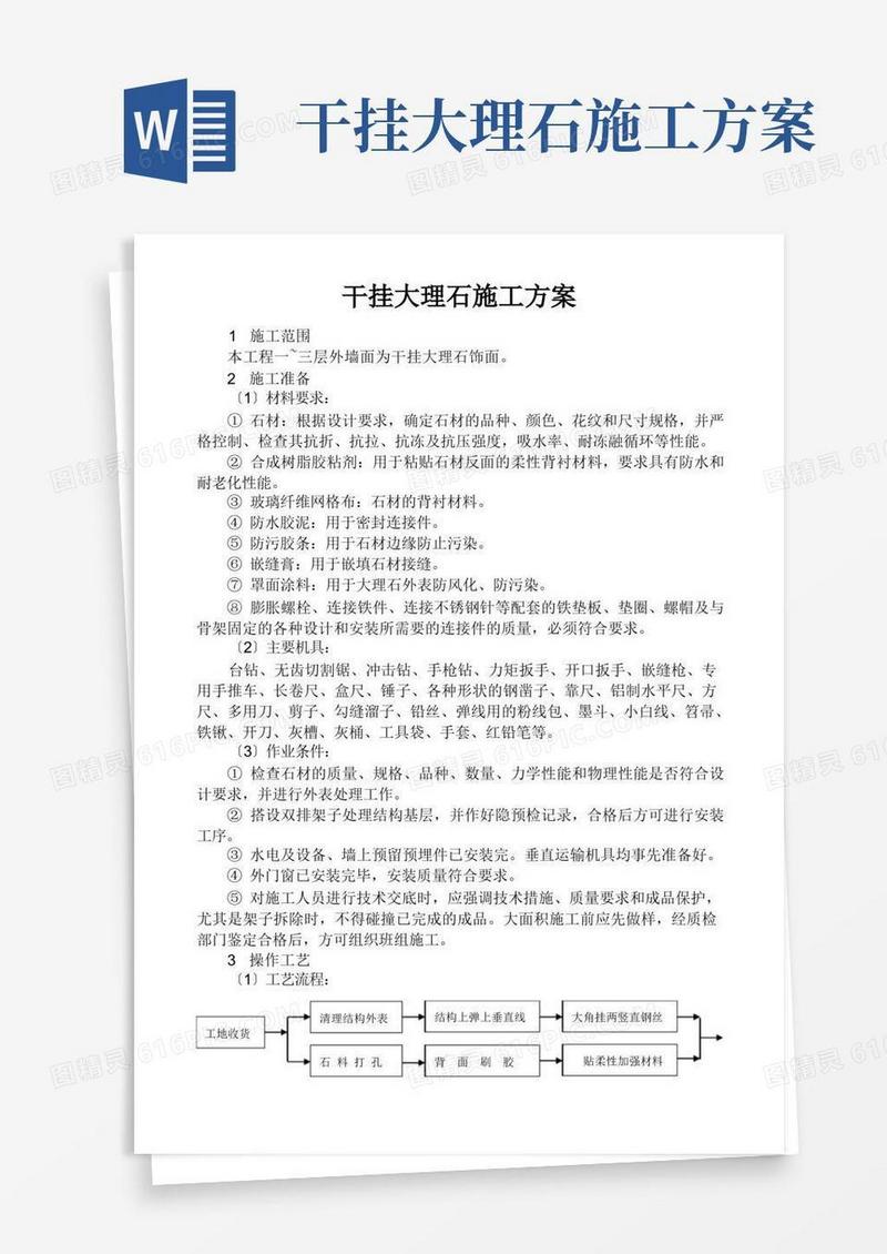干挂大理石施工方案