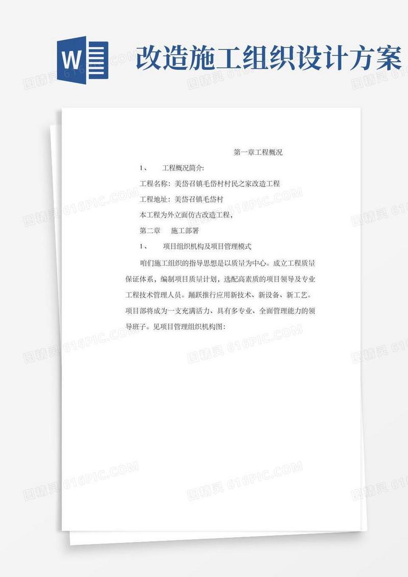 村民之家改造工程外立面改造施工组织设计方案(原件).doc