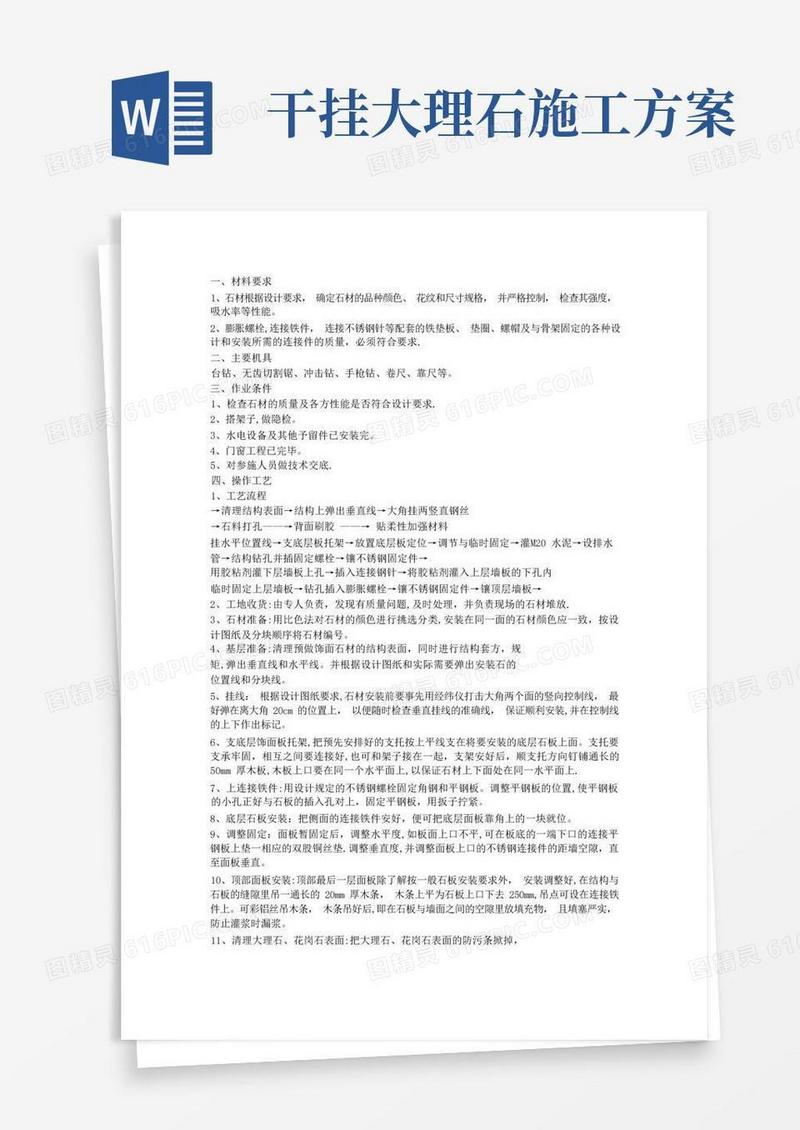 大理石、花岗石干挂施工方案及工艺