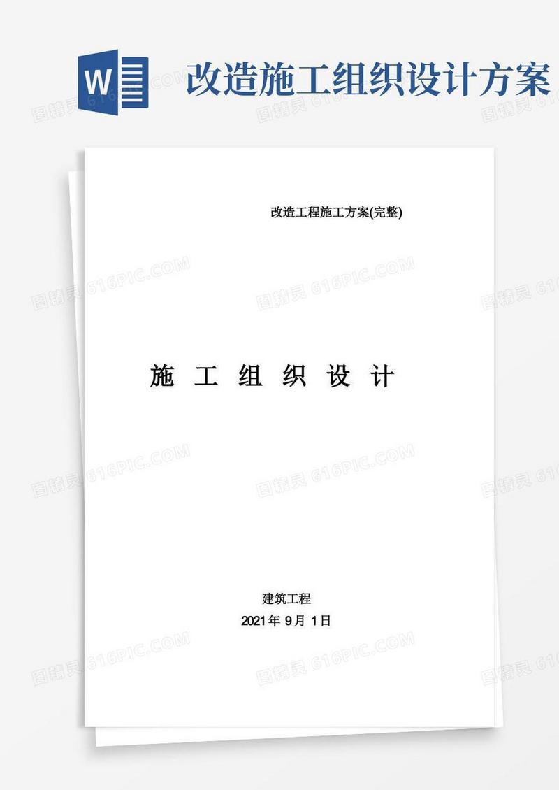 改造工程施工方案(完整)