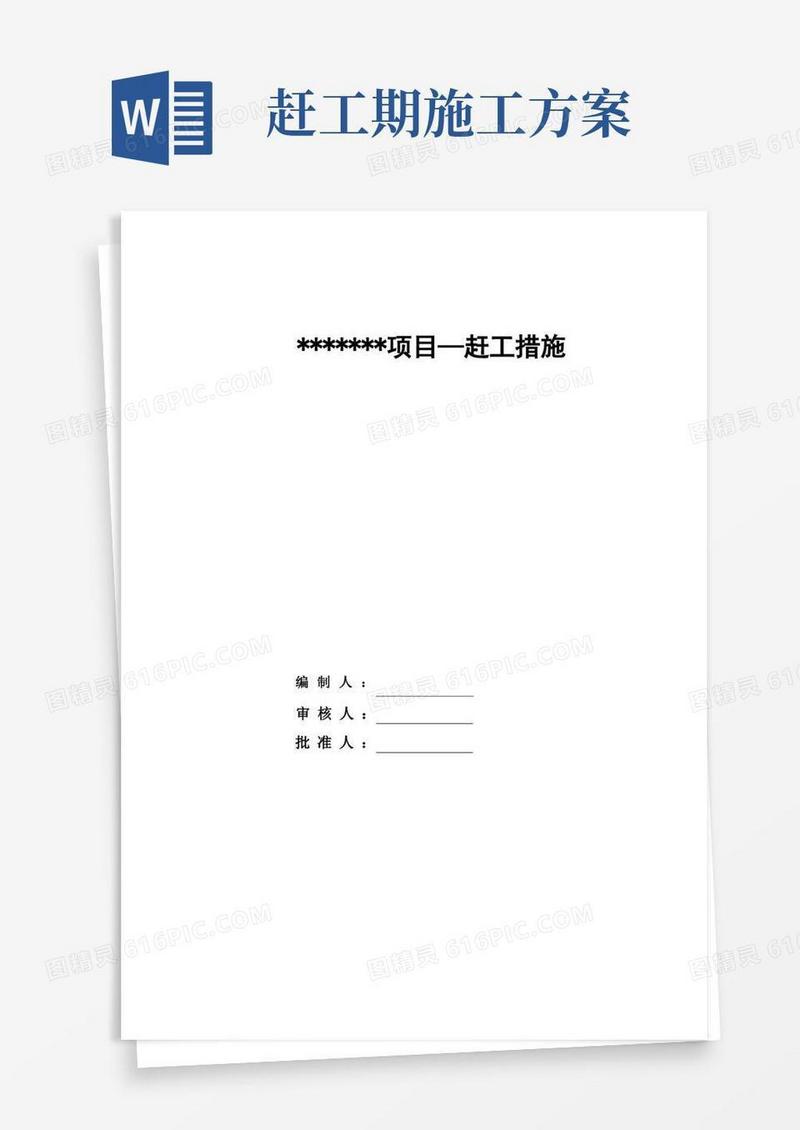 (完整版)建筑工程赶工措施方案
