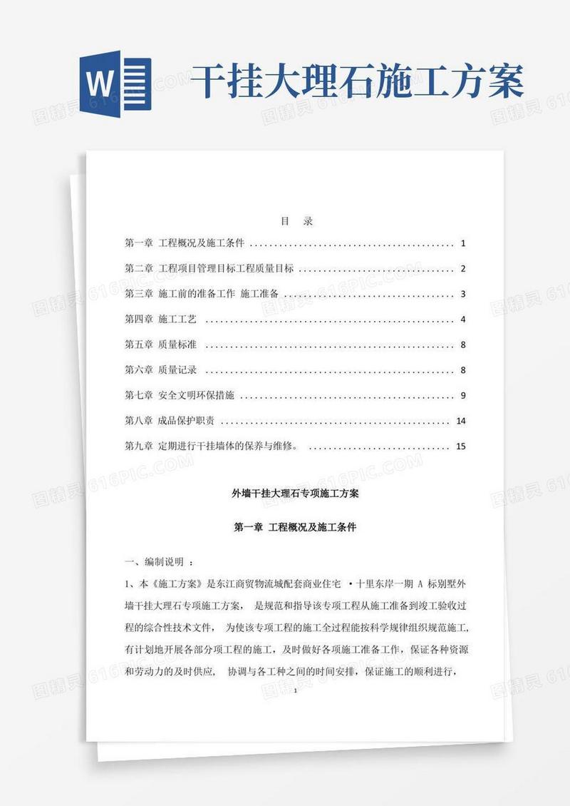 外墙干挂大理石专项施工方案