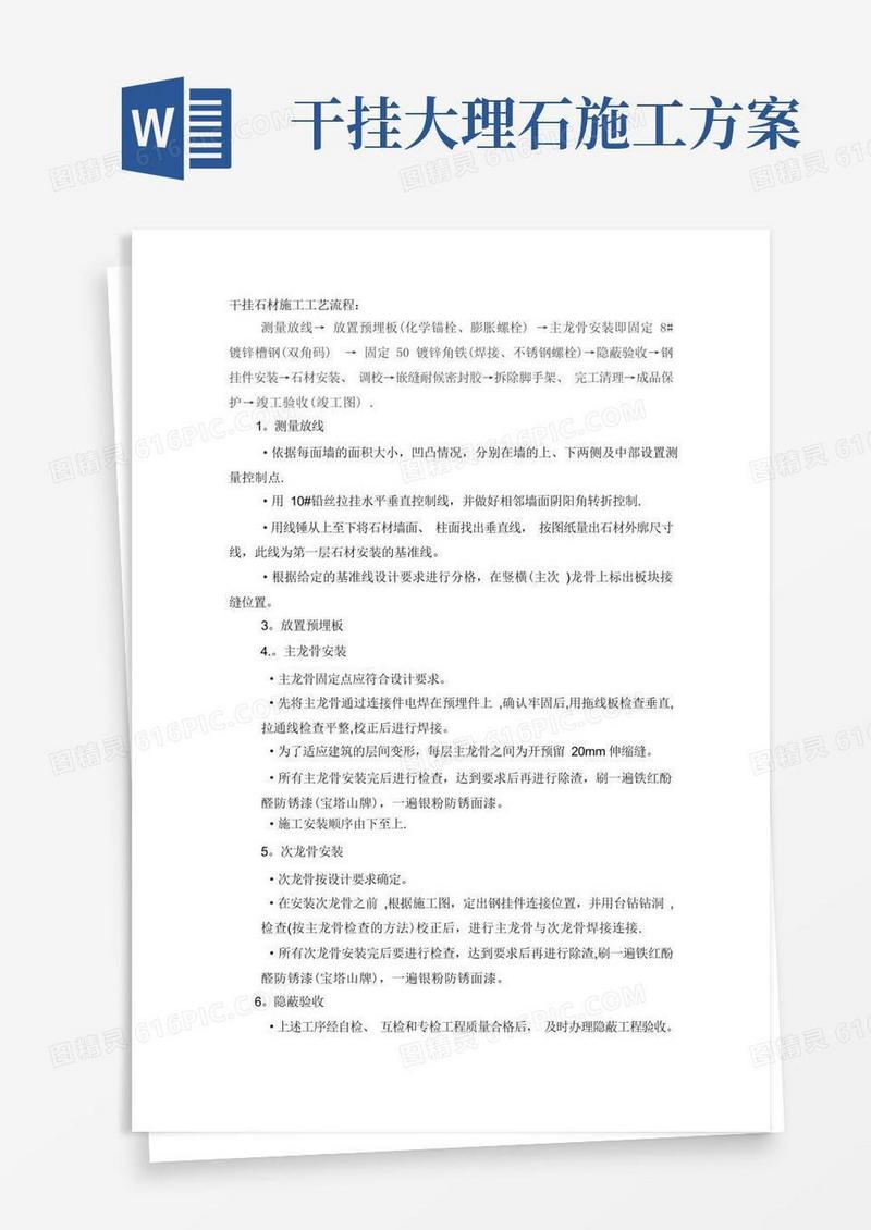 干挂石材施工工艺流程