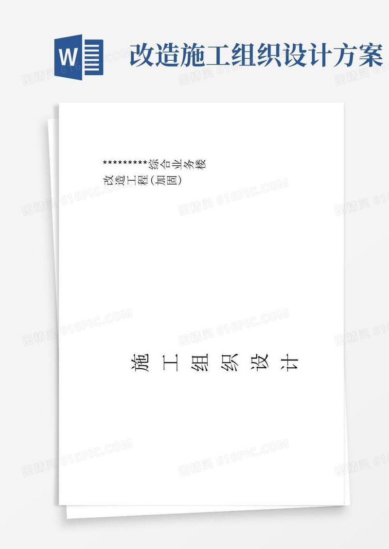 改造加固工程施工组织设计方案完整