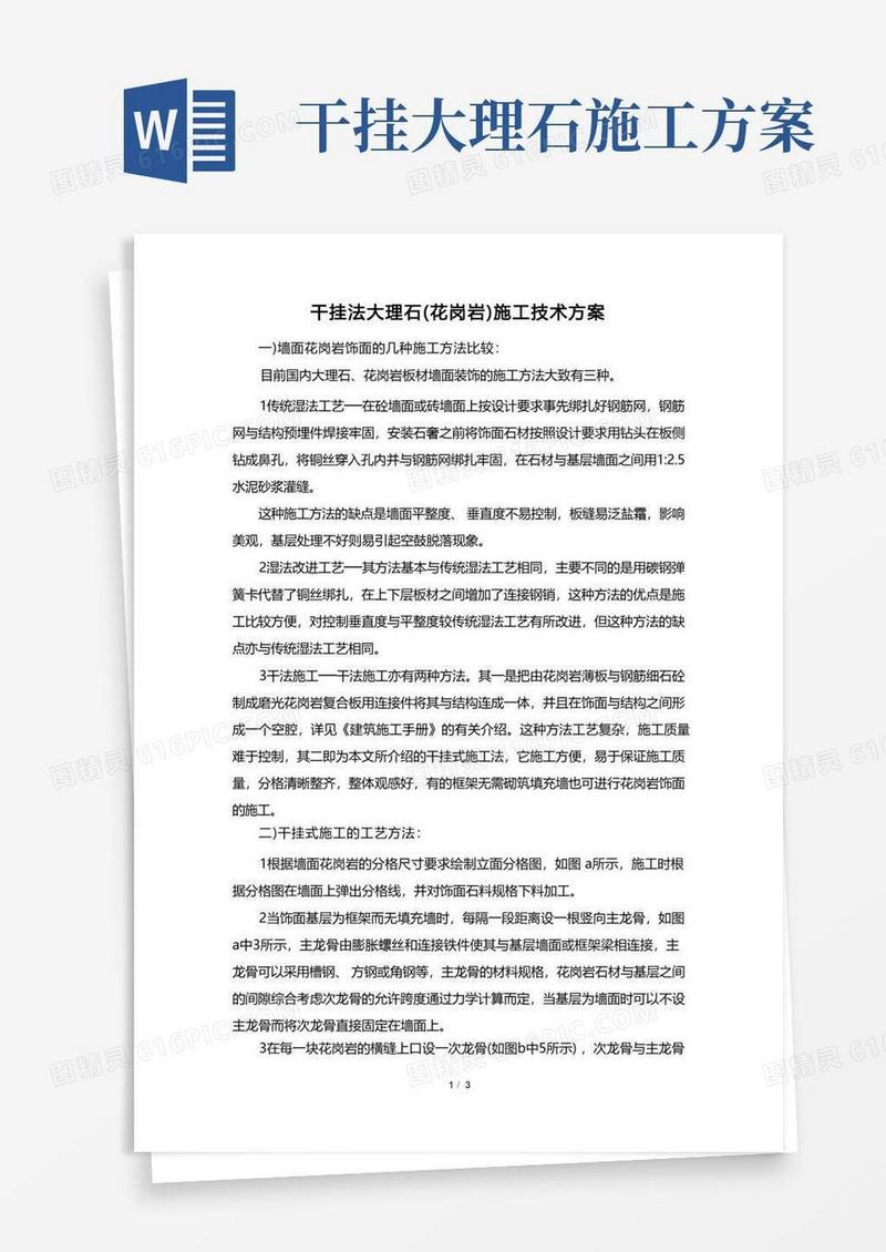 干挂法大理石(花岗岩)施工技术方案