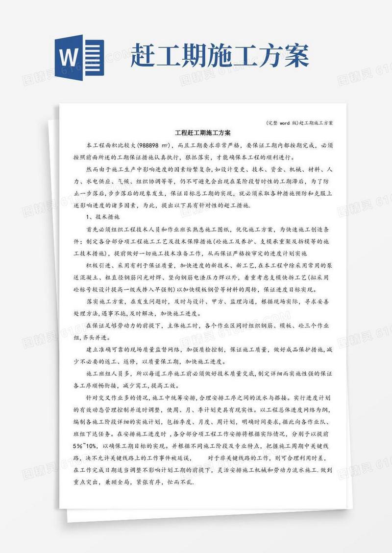(完整word版)赶工期施工方案