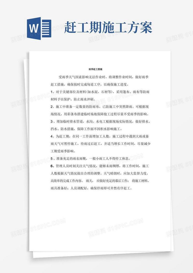 雨季赶工措施及质量与工期保障专项方案