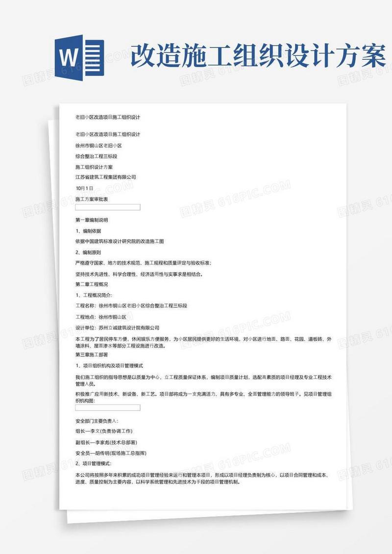 老旧小区改造项目施工组织设计