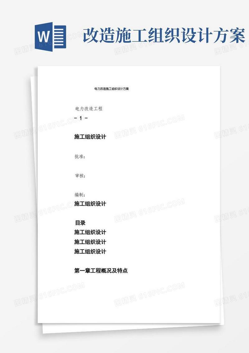 电力改造施工组织设计方案