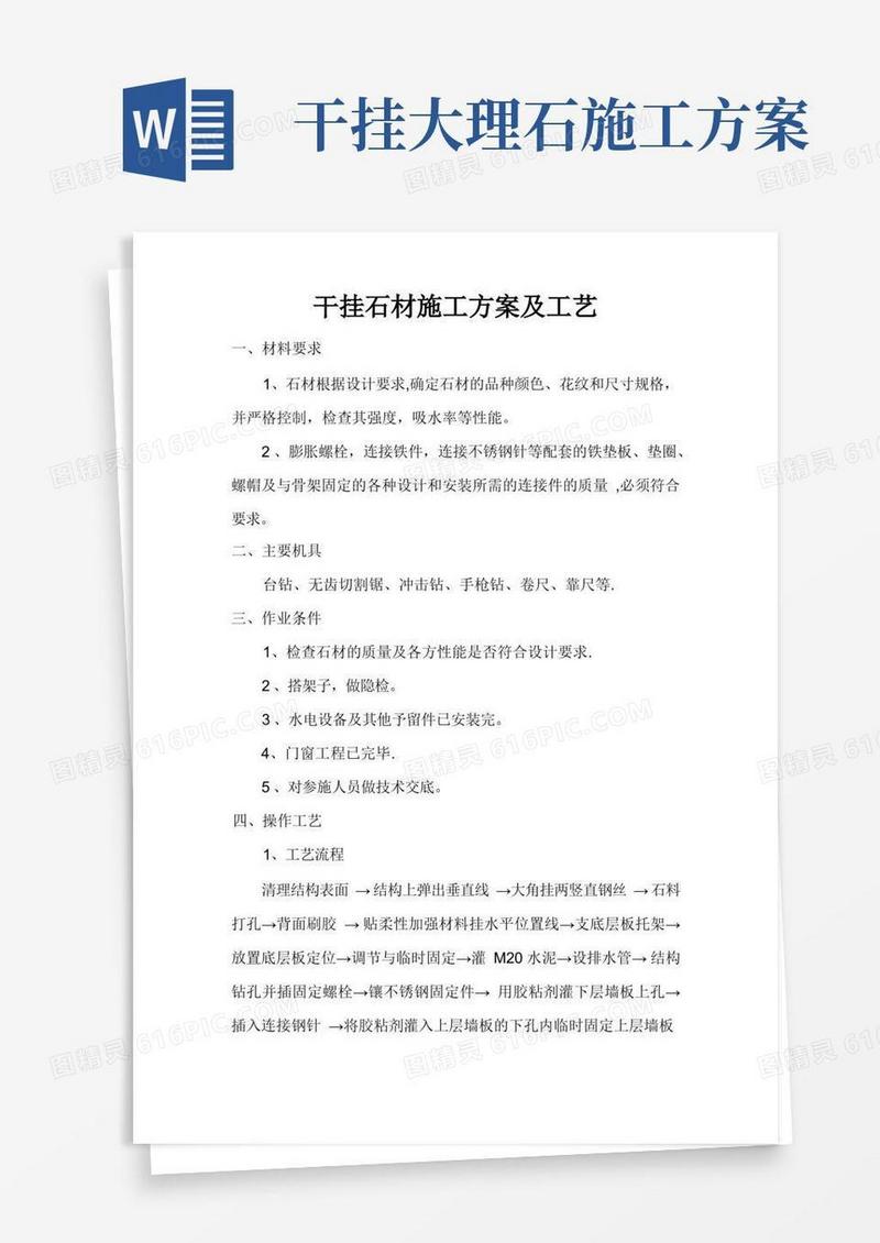 干挂石材施工方案及工艺