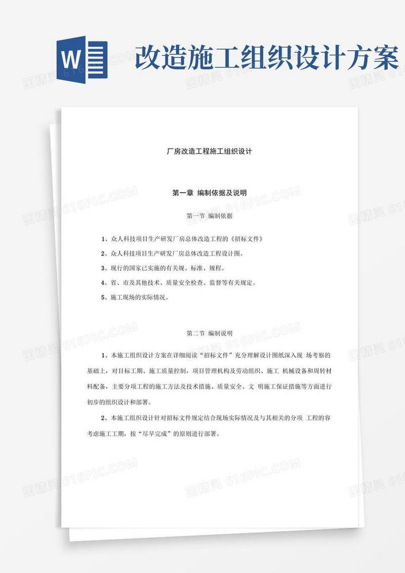 厂房改造工程施工组织设计方案