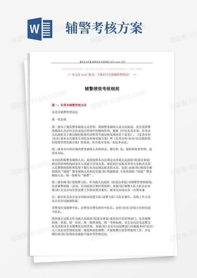 【优质文档】辅警绩效考核细则-实用word文档(8页)