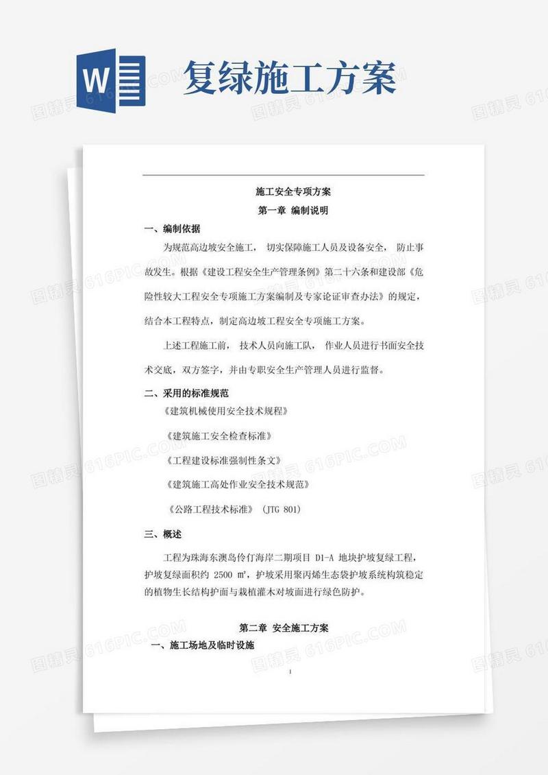 边坡复绿施工安全专项方案