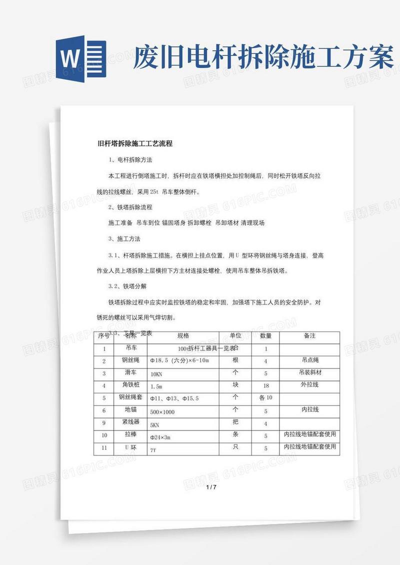 旧塔拆除施工方案