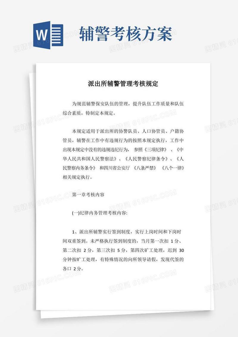 派出所辅警管理考核规定【最新版】