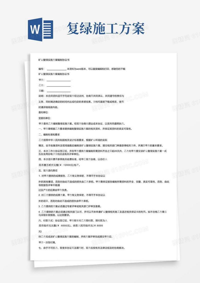 矿山复绿实施方案编制协议书
